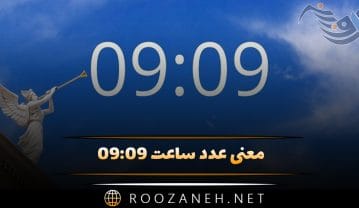 ساعت ۰۹:۰۹