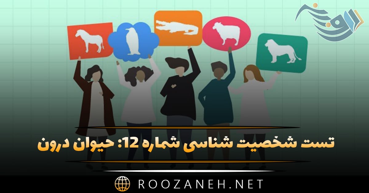 تست شخصیت شناسی شماره ۱۲: حیوان درون! شخصیت شیر، عقاب، گربه یا گرگ دارید؟ 1 تست شخصیت شناسی شماره ۱۲: حیوان درون! شخصیت شیر، عقاب، گربه یا گرگ دارید؟