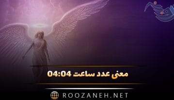 ساعت ۰۴:۰۴