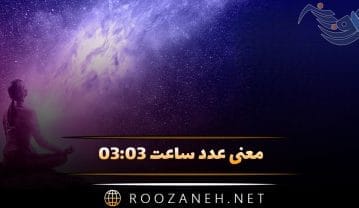 ساعت ۰۳:۰۳