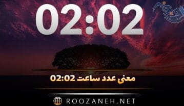 ساعت ۰۲:۰۲