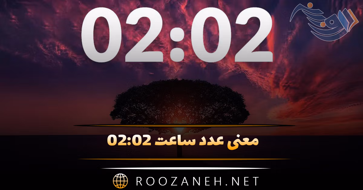معنی عدد ساعت ۰۲:۰۲ (تحلیل کارت تاروت، پیام مخفی کیهانی و عرفانی) 1 معنی عدد ساعت ۰۲:۰۲ (تحلیل کارت تاروت، پیام مخفی کیهانی و عرفانی)
