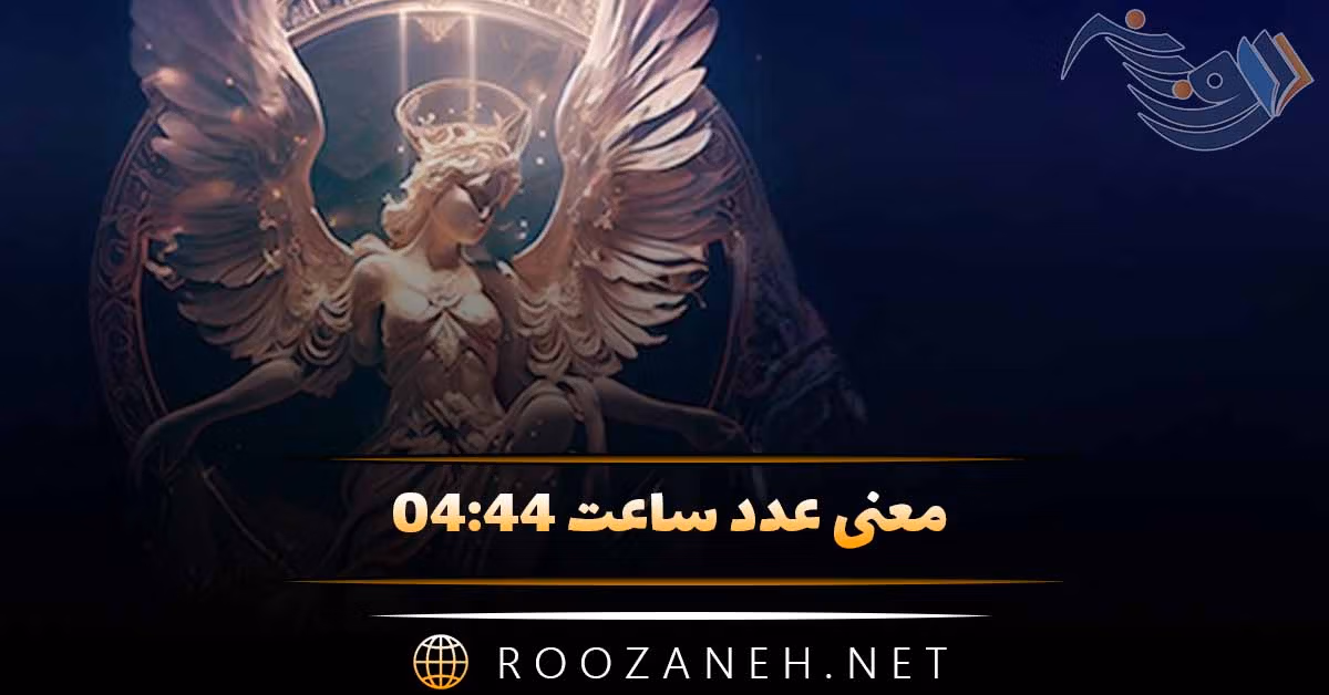 معنی عدد ساعت ۰۴:۴۴ / تحلیل کارت تاروت، ساعت عشقی و کد مخفی کائنات 1 معنی عدد ساعت ۰۴:۴۴ / تحلیل کارت تاروت، ساعت عشقی و کد مخفی کائنات
