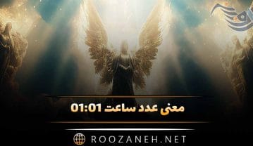 ساعت ۰۱:۰۱