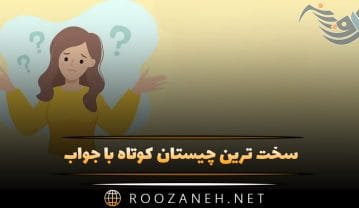 سخت ترین چیستان های کوتاه با جواب (۶۰ معمای پیچیده و راحت) سخت ترین چیستان های کوتاه با جواب