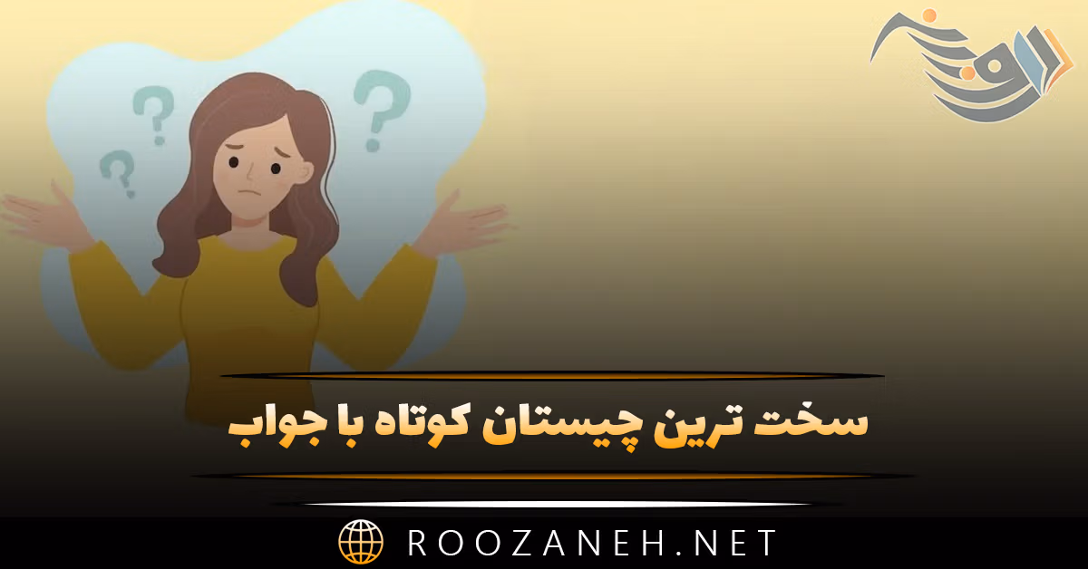 سخت ترین چیستان های کوتاه با جواب (۶۰ معمای پیچیده و راحت) 1 سخت ترین چیستان های کوتاه با جواب (۶۰ معمای پیچیده و راحت)