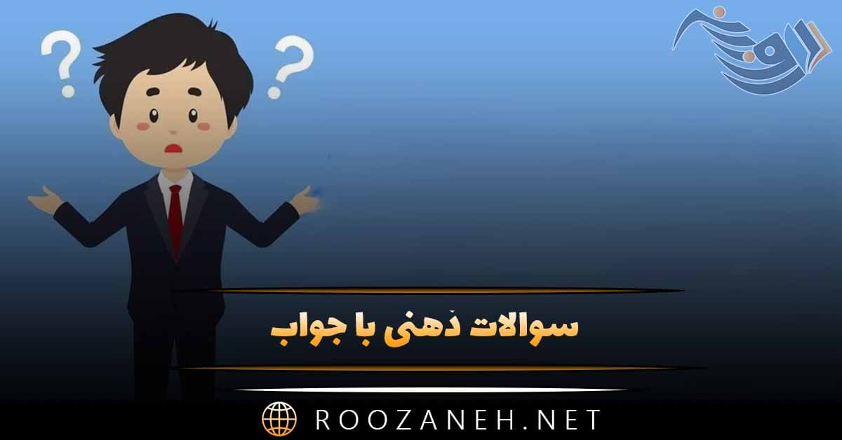 سوالات ذهنی با جواب / سخت ترین چیستان های غیر قابل حل 1 سوالات ذهنی با جواب / سخت ترین چیستان های غیر قابل حل