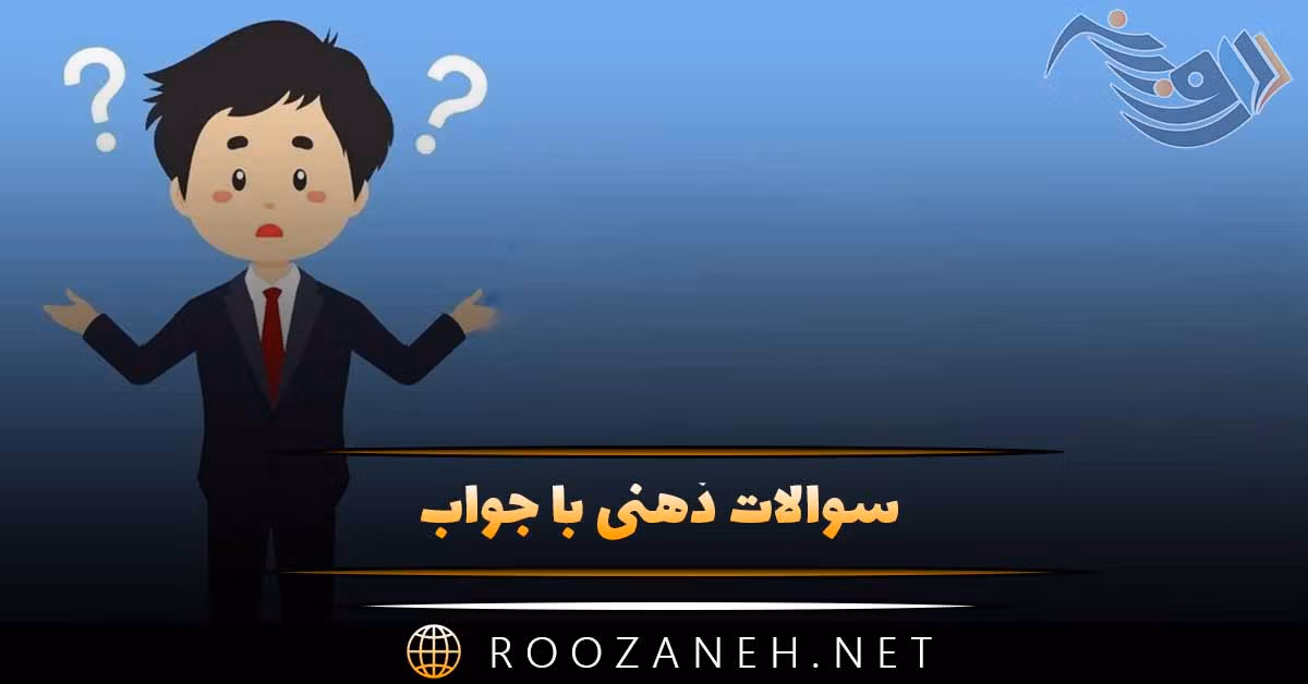 سوالات ذهنی با جواب / سخت ترین چیستان های غیر قابل حل 1 سوالات ذهنی با جواب / سخت ترین چیستان های غیر قابل حل