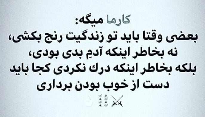 شعر با موضوع کارما