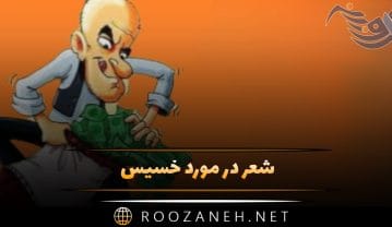 شعر در مورد خسیس؛ اشعار درباره خسیس بودن و بخشندگی شعر در مورد خسیس