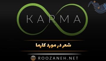 شعر در مورد کارما؛ اشعار درباره قانون کارما و نتیجه اعمال شعر در مورد کارما