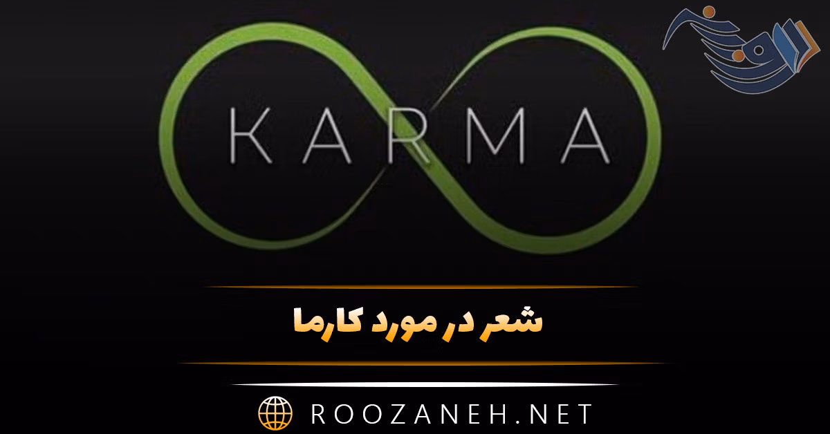 شعر در مورد کارما؛ اشعار درباره قانون کارما و نتیجه اعمال
