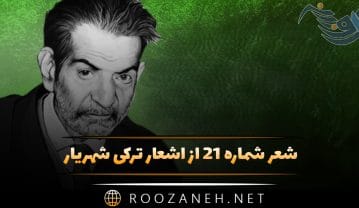 شعر شماره ۲۱ از اشعار ترکی شهریار؛ آینایا باخاندا گؤردوم، ساققالیما دن دوشوبدی … شعر شماره ۲۱ از اشعار ترکی شهریار