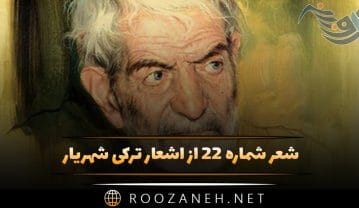 شعر شماره ۲۲ از اشعار ترکی شهریار؛ ایتیمیز قورد اولالی، بیزده قاییتدیق قویون اولدوق … شعر شماره ۲۲ از اشعار ترکی شهریار