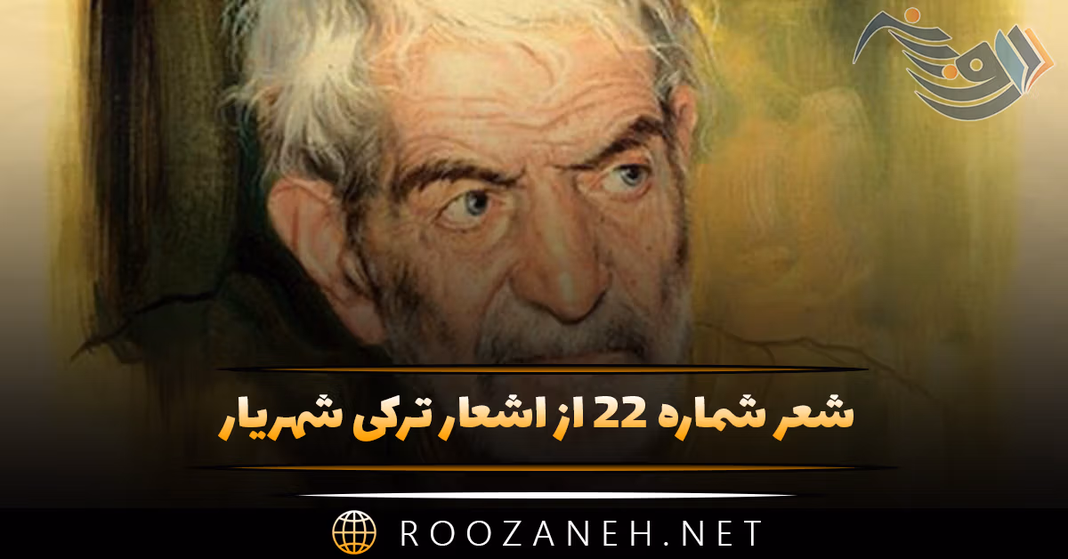 شعر شماره ۲۲ از اشعار ترکی شهریار؛ ایتیمیز قورد اولالی، بیزده قاییتدیق قویون اولدوق ... 1 شعر شماره ۲۲ از اشعار ترکی شهریار؛ ایتیمیز قورد اولالی، بیزده قاییتدیق قویون اولدوق ...
