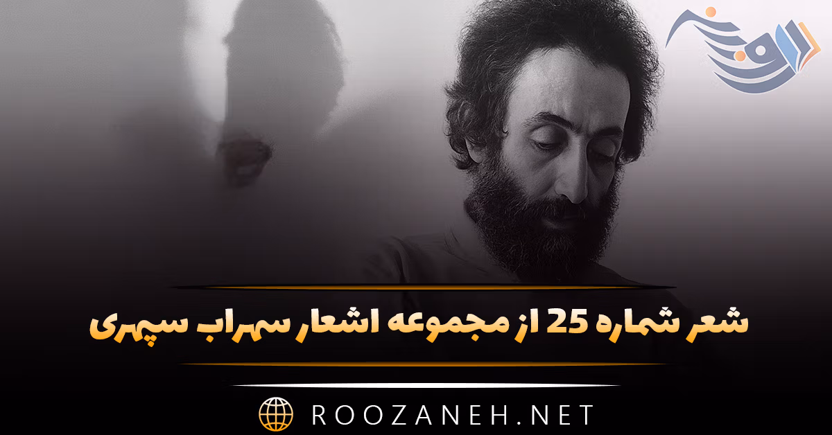 شعر شماره ۲۵ از مجموعه اشعار سهراب سپهری؛ آبی بلند را می اندیشم و هیاهوی سبز پایین را ...
