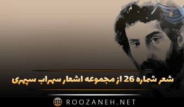 شعر شماره ۲۶ از مجموعه اشعار سهراب سپهری؛ ایوان تهی است ، و باغ از یاد مسافر سرشار … شعر شماره ۲۶ از مجموعه اشعار سهراب سپهری