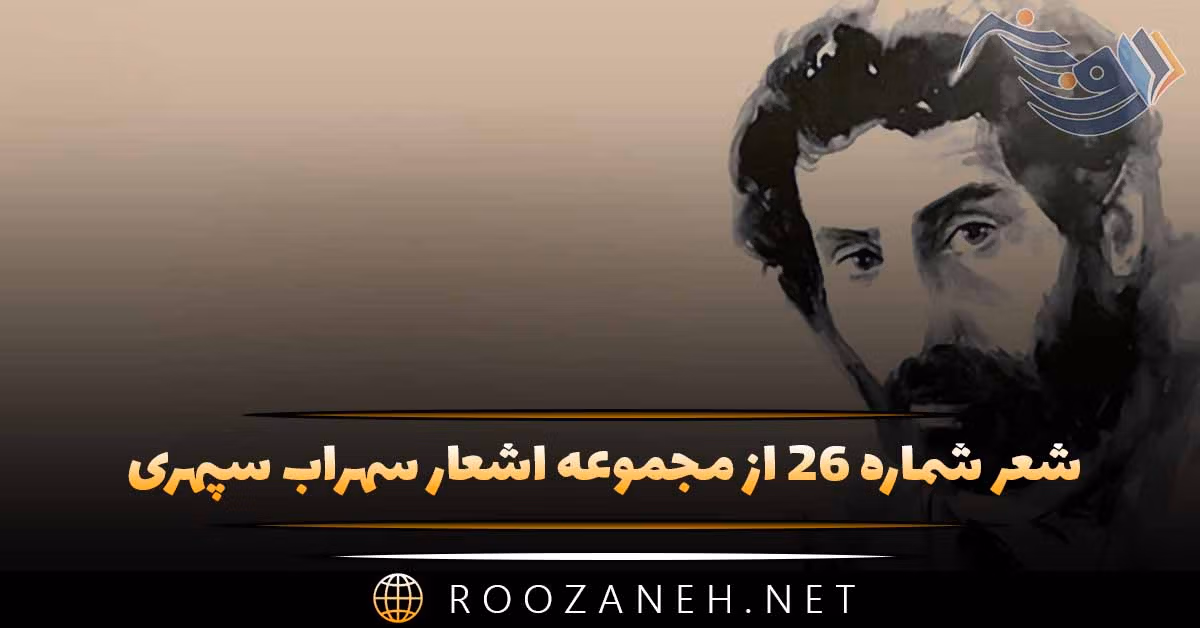 شعر شماره ۲۶ از مجموعه اشعار سهراب سپهری؛ ایوان تهی است ، و باغ از یاد مسافر سرشار ...