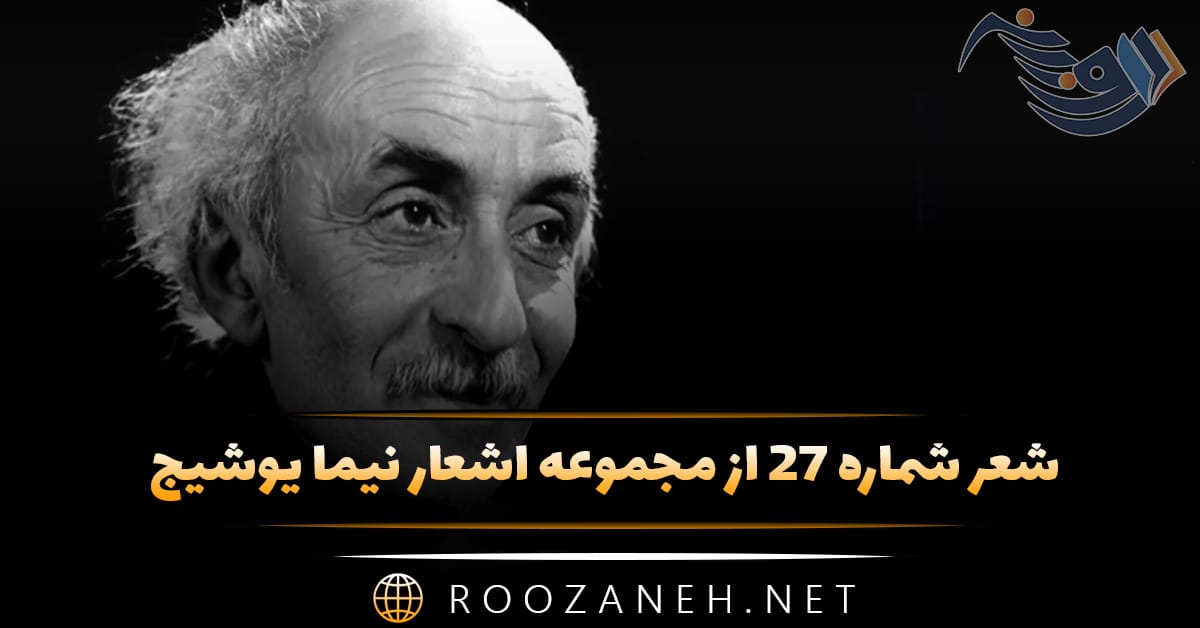 شعر شماره ۲۷ از مجموعه اشعار نیما یوشیج؛ زدن یا مژه بر مویی گره ها به ناخن آهن تفته بریدن ... 1 شعر شماره ۲۷ از مجموعه اشعار نیما یوشیج؛ زدن یا مژه بر مویی گره ها به ناخن آهن تفته بریدن ...