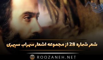 شعر شماره ۲۸ از مجموعه اشعار سهراب سپهری؛ میان لحظه و خاک ، ساقه گرانبار هراسی نیست … شعر شماره ۲۸ از مجموعه اشعار سهراب سپهری