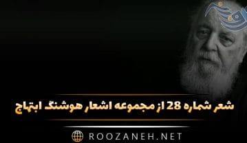 شعر شماره ۲۸ از مجموعه اشعار هوشنگ ابتهاج؛ چه فکر می کنی؟ که بادبان شکسته زورق … شعر شماره ۲۸ از مجموعه اشعار هوشنگ ابتهاج