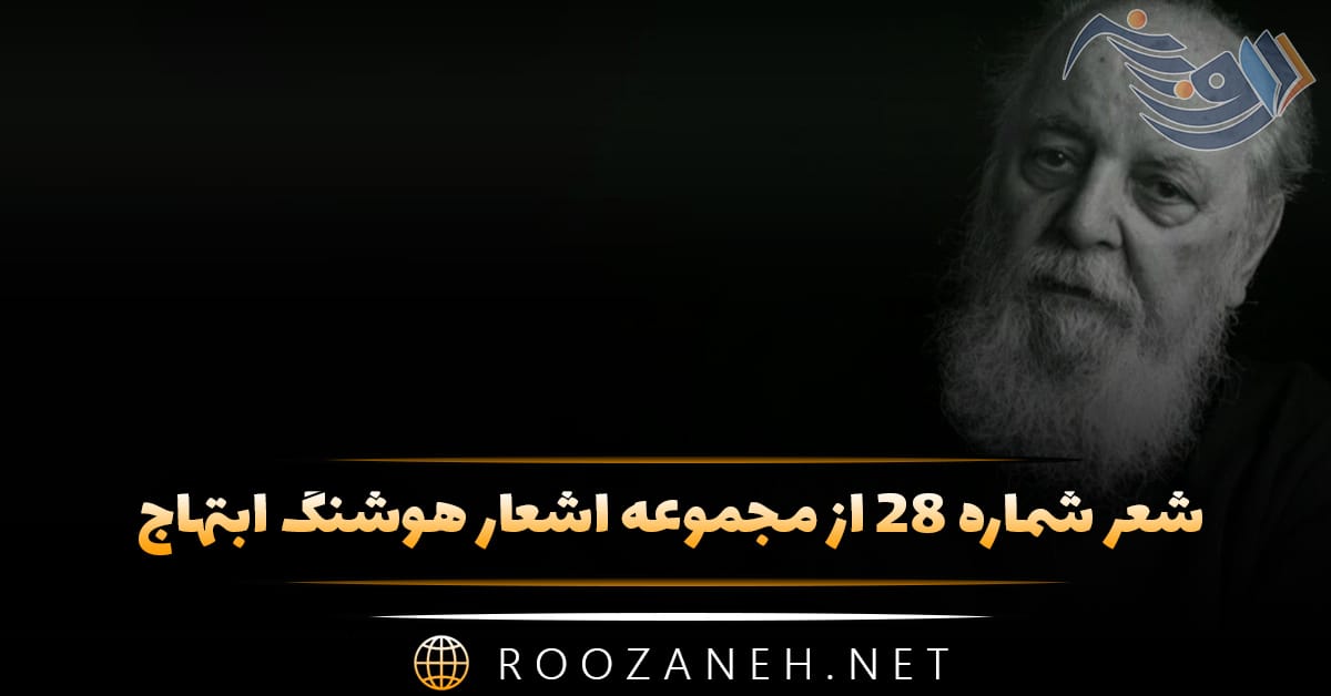 شعر شماره ۲۸ از مجموعه اشعار هوشنگ ابتهاج؛ چه فکر می کنی؟ که بادبان شکسته زورق ... 1 شعر شماره ۲۸ از مجموعه اشعار هوشنگ ابتهاج؛ چه فکر می کنی؟ که بادبان شکسته زورق ...