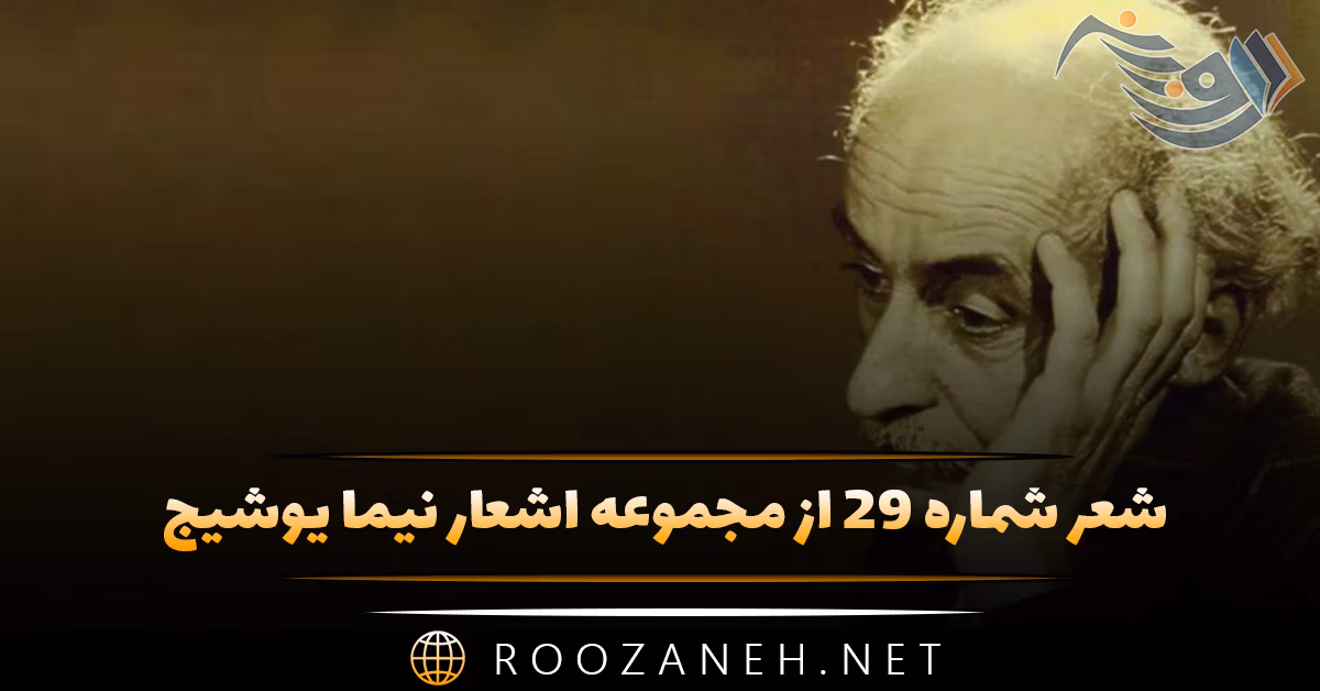 شعر شماره ۲۹ از مجموعه اشعار نیما یوشیج؛ همه شب زن هرجایی به سراغم می آمد ... 1 شعر شماره ۲۹ از مجموعه اشعار نیما یوشیج؛ همه شب زن هرجایی به سراغم می آمد ...
