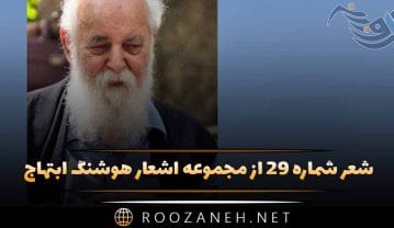 شعر شماره ۲۹ از مجموعه اشعار هوشنگ ابتهاج؛ عمری به سر دویدم در جست وجوی یار … شعر شماره ۲۹ از مجموعه اشعار هوشنگ ابتهاج