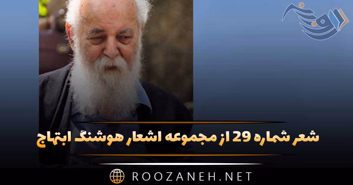 شعر شماره ۲۹ از مجموعه اشعار هوشنگ ابتهاج؛ عمری به سر دویدم در جست وجوی یار ...