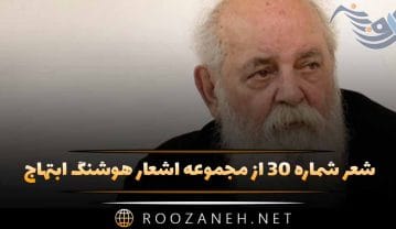 شعر شماره ۳۰ از مجموعه اشعار هوشنگ ابتهاج