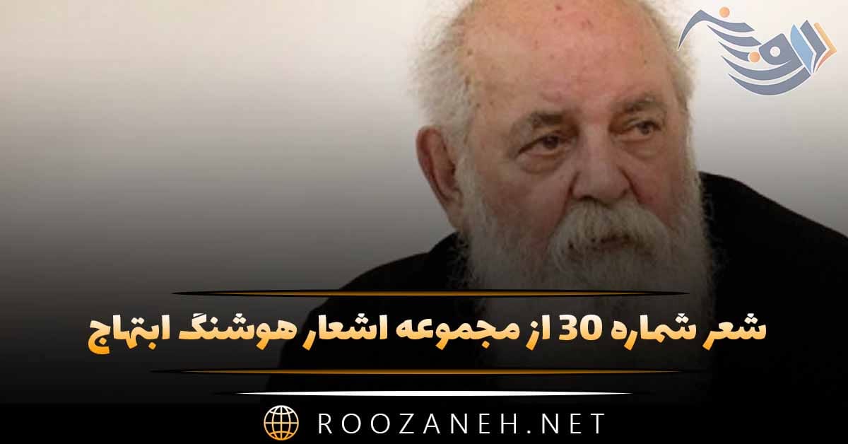 شعر شماره ۳۰ از مجموعه اشعار هوشنگ ابتهاج؛ صبح می خندد و باغ از نفس ِ گرم ِ بهار می گشاید ... 1 شعر شماره ۳۰ از مجموعه اشعار هوشنگ ابتهاج؛ صبح می خندد و باغ از نفس ِ گرم ِ بهار می گشاید ...
