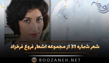 شعر شماره ۳۱ از مجموعه اشعار فروغ فرخزاد