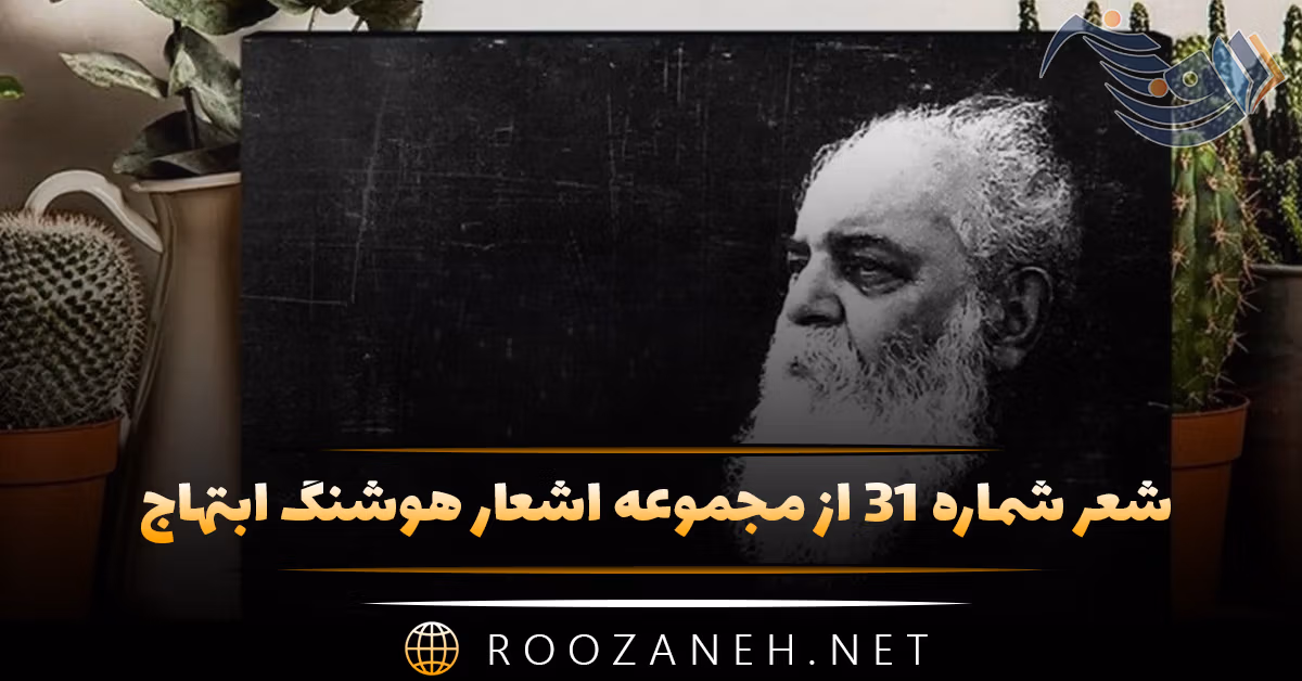 شعر شماره ۳۱ از مجموعه اشعار هوشنگ ابتهاج؛ ز چشمی که چون چشمه ی آرزو ر آشوب و افسونگر و دلرباست ...