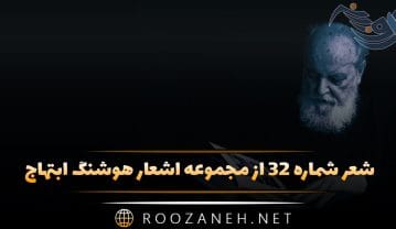 شعر شماره ۳۲ از مجموعه اشعار هوشنگ ابتهاج