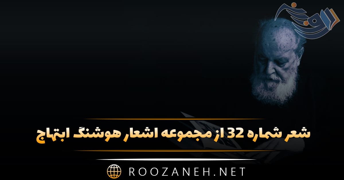 شعر شماره ۳۲ از مجموعه اشعار هوشنگ ابتهاج؛ دیدم و می آمد از مقابل من دوش ... 1 شعر شماره ۳۲ از مجموعه اشعار هوشنگ ابتهاج؛ دیدم و می آمد از مقابل من دوش ...