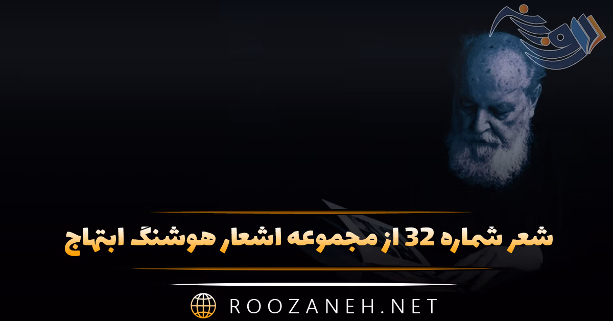 شعر شماره ۳۲ از مجموعه اشعار هوشنگ ابتهاج؛ دیدم و می آمد از مقابل من دوش ... 1 شعر شماره ۳۲ از مجموعه اشعار هوشنگ ابتهاج؛ دیدم و می آمد از مقابل من دوش ...