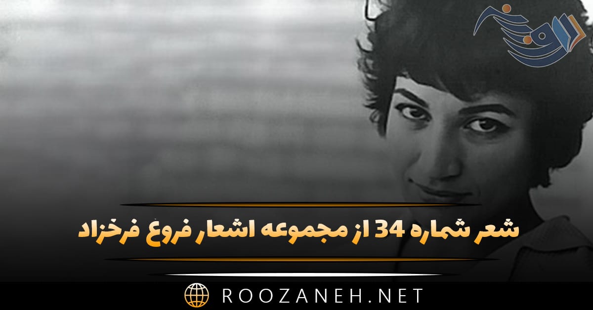 شعر شماره ۳۴ از مجموعه اشعار فروغ فرخزاد؛ از من رمیده یی و من ساده دل هنوز ... 1 شعر شماره ۳۴ از مجموعه اشعار فروغ فرخزاد؛ از من رمیده یی و من ساده دل هنوز ...