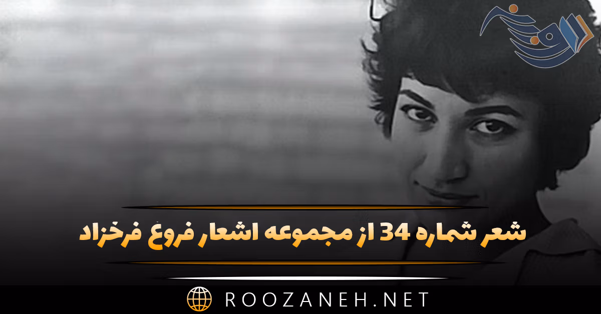 شعر شماره ۳۴ از مجموعه اشعار فروغ فرخزاد؛ از من رمیده یی و من ساده دل هنوز ... 1 شعر شماره ۳۴ از مجموعه اشعار فروغ فرخزاد؛ از من رمیده یی و من ساده دل هنوز ...