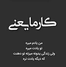 شعرهای فارسی قدیمی درباره کارما