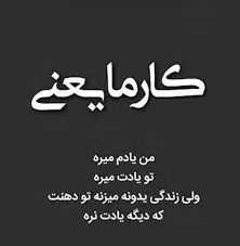 شعرهای فارسی قدیمی درباره کارما