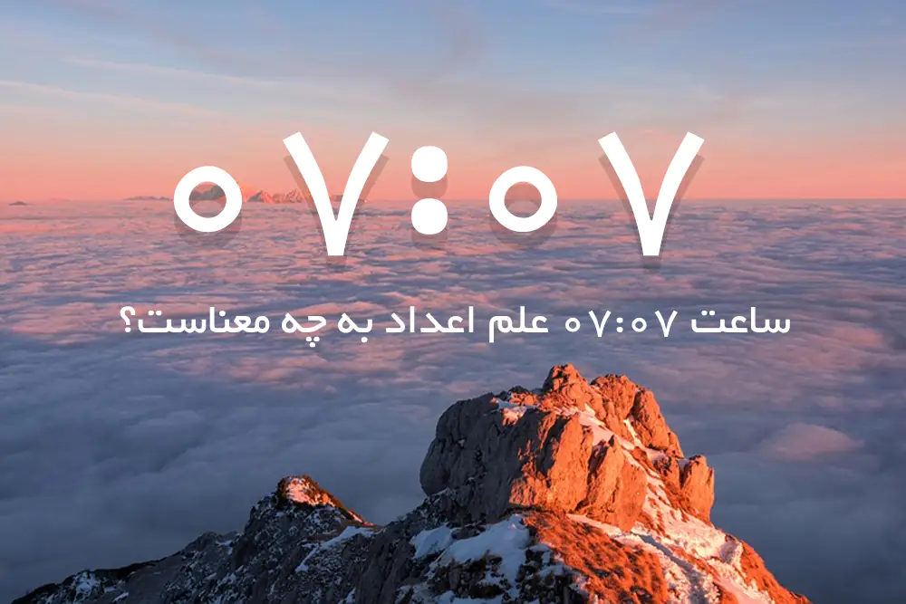معنی عدد ساعت ۰۷:۰۷ (تحلیل این ساعت جفت در ادیان الهی و فلسفه شرق) 2 عدد ۷؛ عددی مقدس در آیینه تاریخ و دین