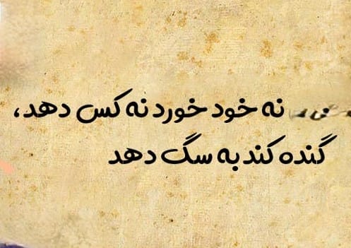 شعر در مورد خسیس؛ اشعار درباره خسیس بودن و بخشندگی 3 عکس نوشته اشعار زیبا درباره افراد خسیس