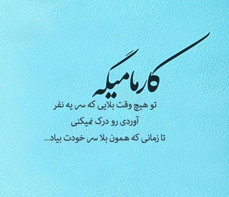 عکس نوشته اشعار کارما
