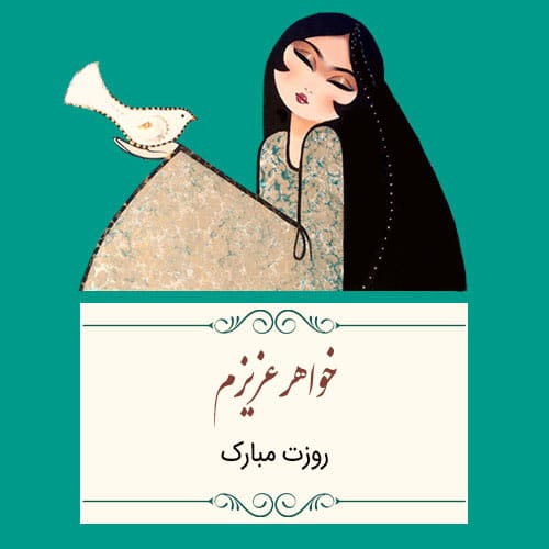 متن تبریک روز خواهر ۱۴۰۴ / متن ها و جملات زیبای قشنگ برای خواهر گلم 3 عکس نوشته تبریک روز خواهر