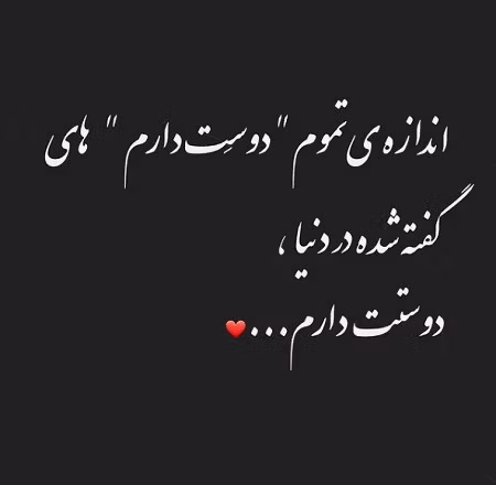 عکس نوشته جملات دوست داشتن از ته دل