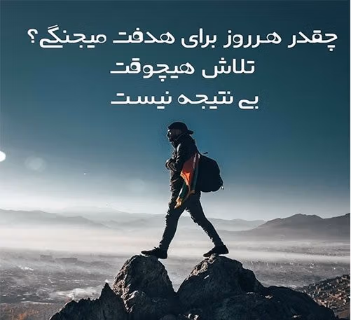 متن سختی و تلاش؛ متن و جملات عکس نوشته درباره تلاش و پشتکار رسیدن به اهداف 3 عکس نوشته درباره سختی و تلاش