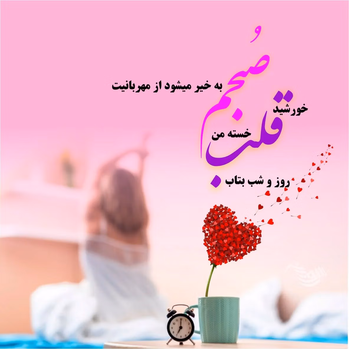 عکس نوشته عاشقانه برای صبح