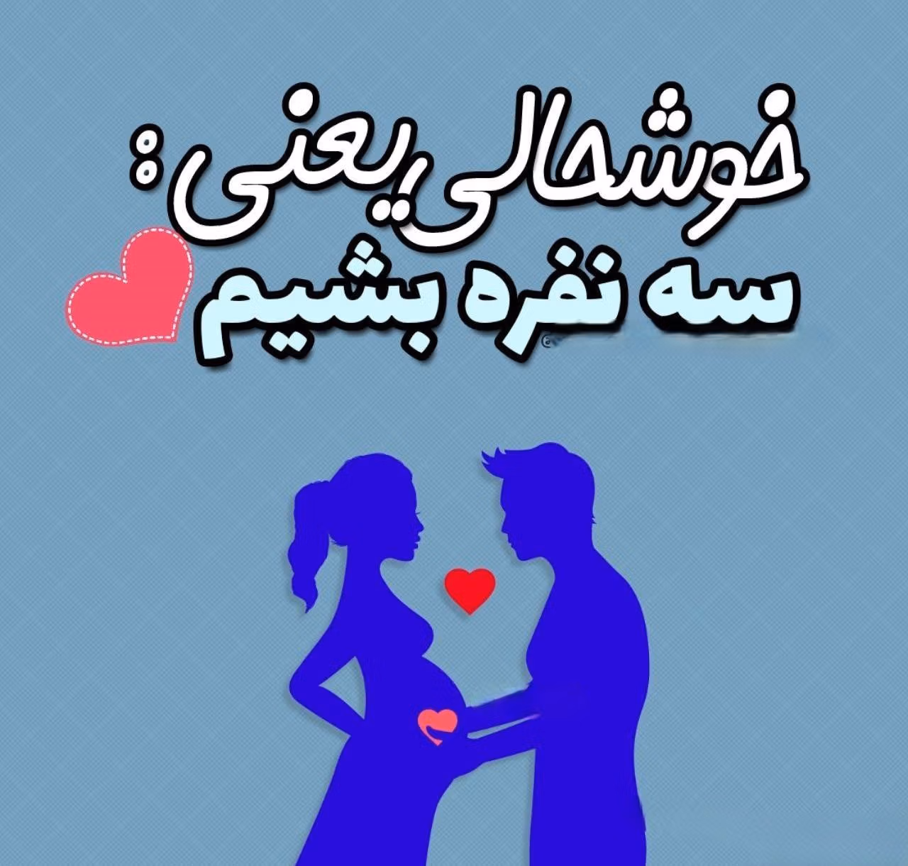 متن سه نفره شدنمون مبارک؛ جملات در ستایش از همسر و فرزند 3 عکس نوشته عاشقانه سه نفره