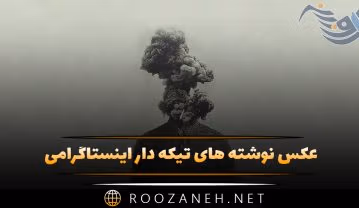 عکس نوشته های تیکه دار اینستاگرامی (متن و جملات خفن سنگین با معنی) عکس نوشته های تیکه دار