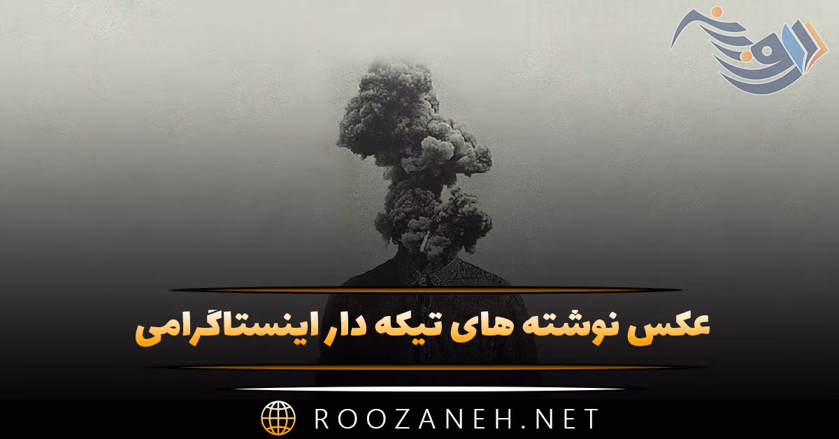 عکس نوشته های تیکه دار اینستاگرامی (متن و جملات خفن سنگین با معنی) 1 عکس نوشته های تیکه دار اینستاگرامی (متن و جملات خفن سنگین با معنی)